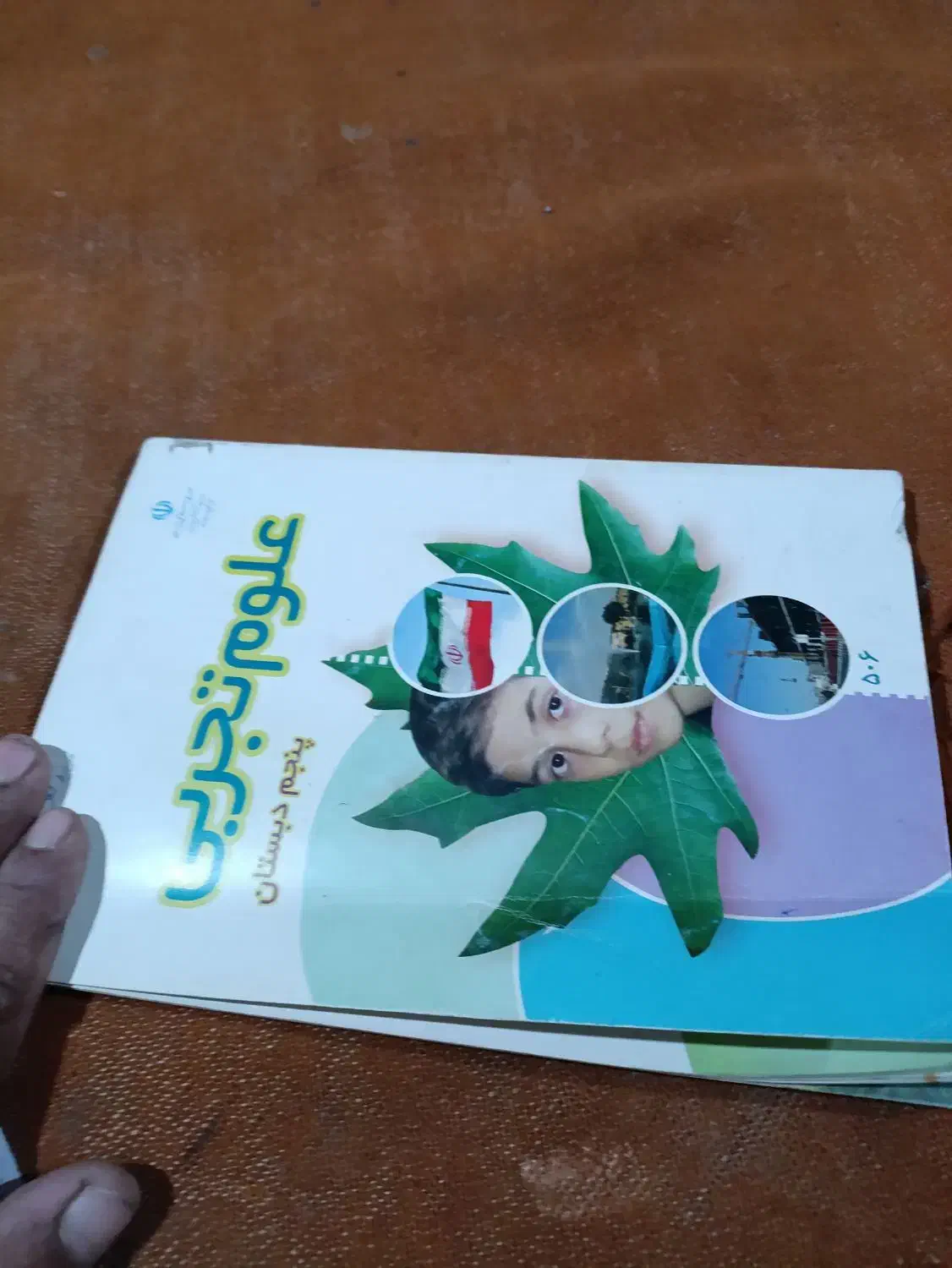 کتاب علوم پایه پنجم|کتاب و مجله آموزشی|سراوان, |دیوار