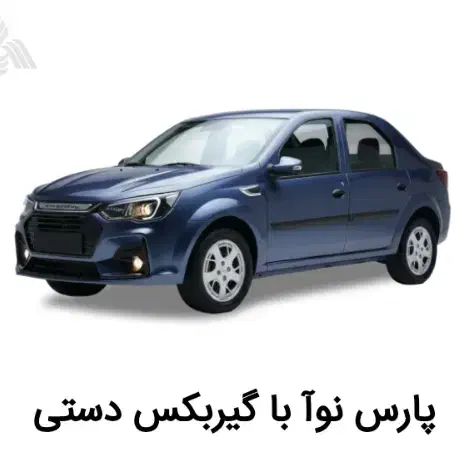 حواله پارس نوآ با گیربکس دستی|خودرو سواری و وانت|سراوان, |دیوار