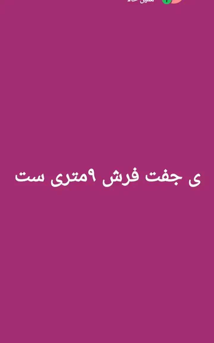 ی جفت فرش ۹متری ست|فرش|مسجد سلیمان, |دیوار