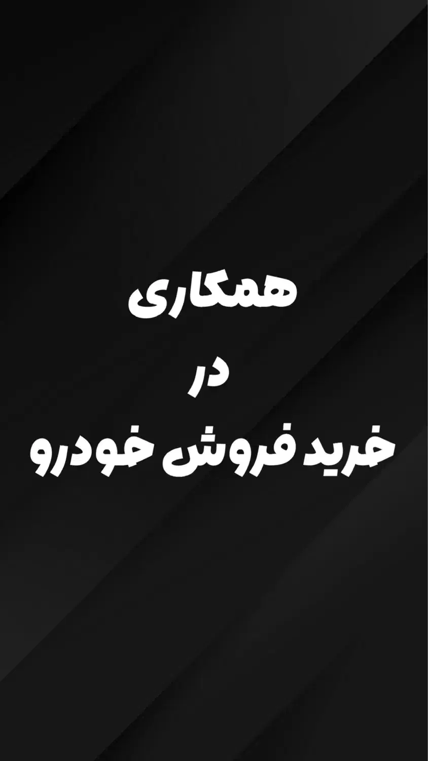 همکاری|استخدام بازاریابی و فروش|خسروشاه, |دیوار