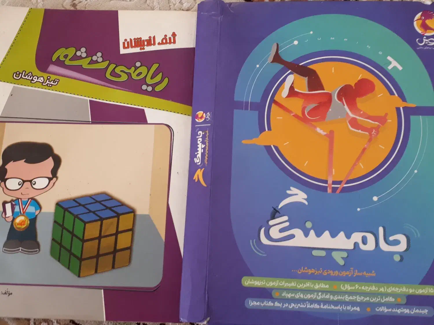 ریاضی تیزهوشان و جامپینگ|کتاب و مجله آموزشی|قم, تولید دارو و یخچال|دیوار