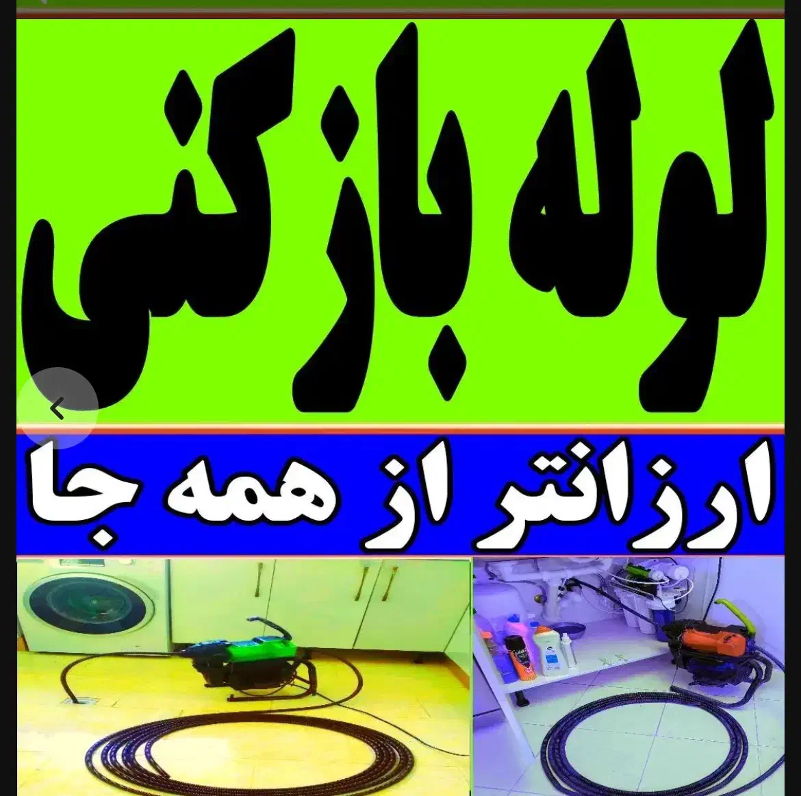 لوله بازکنی چاه بازکنی سراسرشهرتشخیص ترکیدگی رفعبو|خدمات پیشه و مهارت|مشهد, سجاد شهر|دیوار