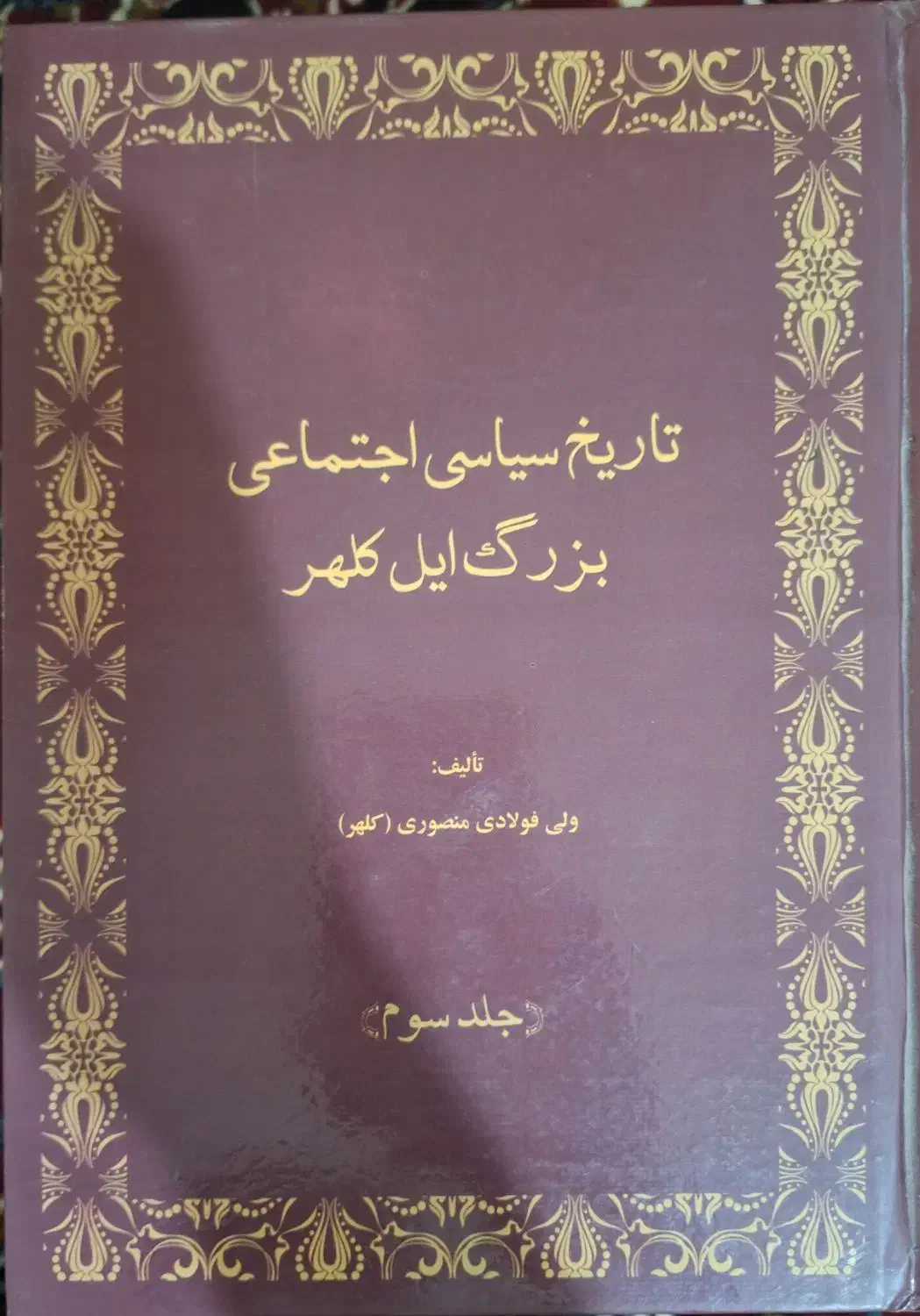 کتاب تاریخ ایل کلهر|کتاب و مجله تاریخی|کرمانشاه, |دیوار