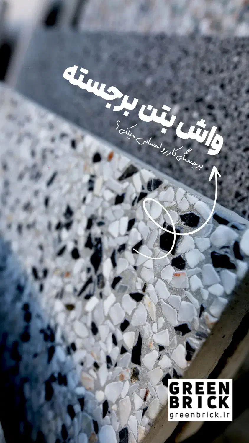 واش بتن|مصالح و تجهیزات ساختمان|تهران, شهرک آزمایش|دیوار