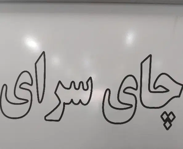 نیرو کار چایخانه مردانه .ساعت تماس ۱۰صبح تا۸شب|استخدام خدمات فروشگاه و رستوران|اصفهان, شاه پسند|دیوار