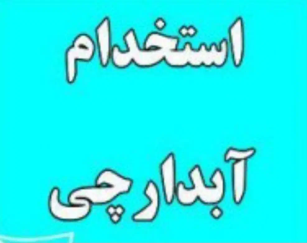 استخدام آبدارچی خانم|استخدام سرایداری و نظافت|پردیس, فاز ۱۱|دیوار