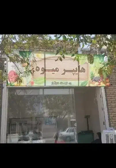 وسایل میوه فروشی|فروشگاه و مغازه|همدان, |دیوار