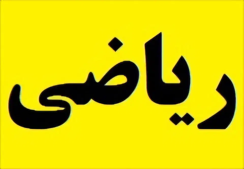 کلاس های ریاضی در آموزشگاه|خدمات آموزشی|زنجان, |دیوار