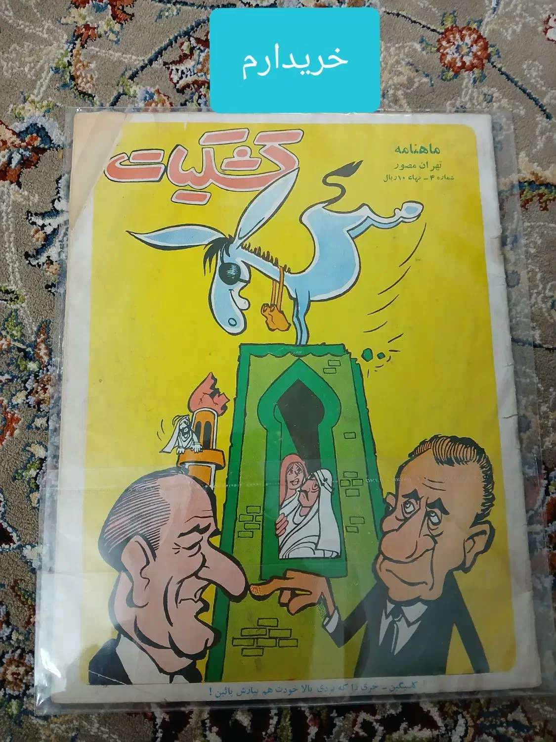 فروش و خرید مجله فکاهی|مجلات|ری, دولت‌آباد|دیوار