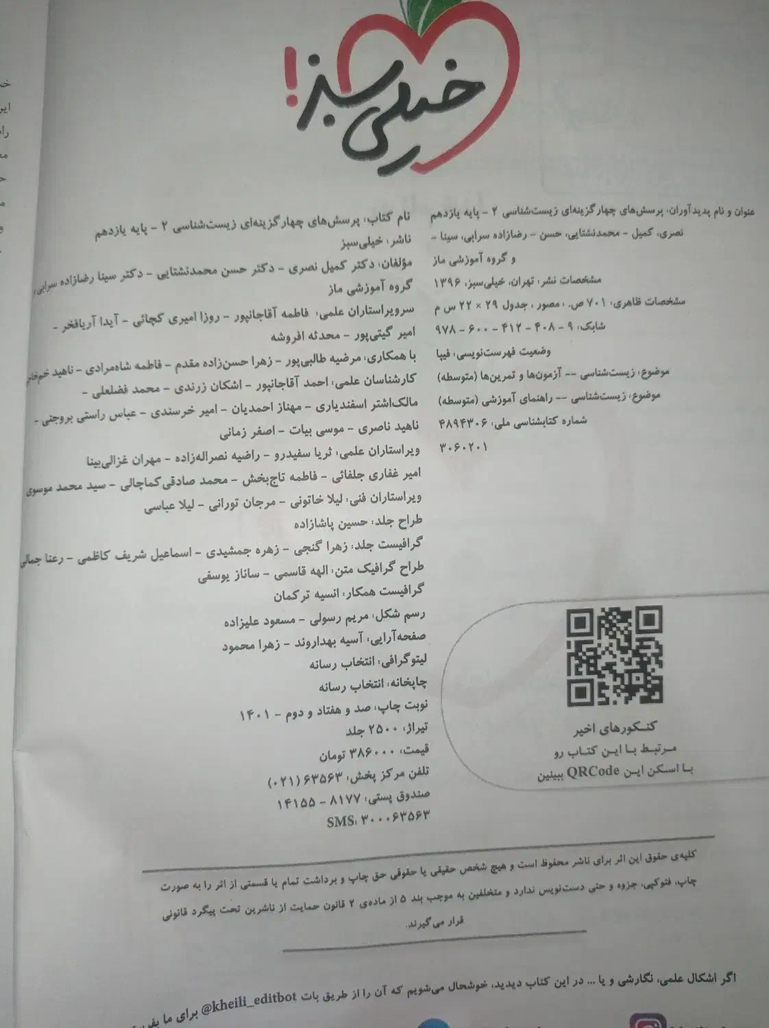 زیست خیلی سبز یازدهم|کتاب و مجله آموزشی|شهریار, شهریار|دیوار