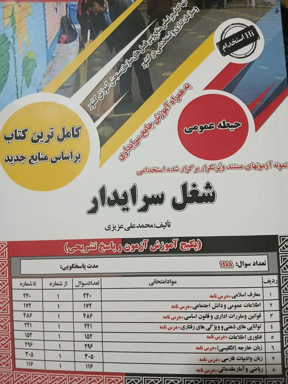 کتاب آزمون استخدامی سرایدار|کتاب و مجله آموزشی|کوهدشت, |دیوار