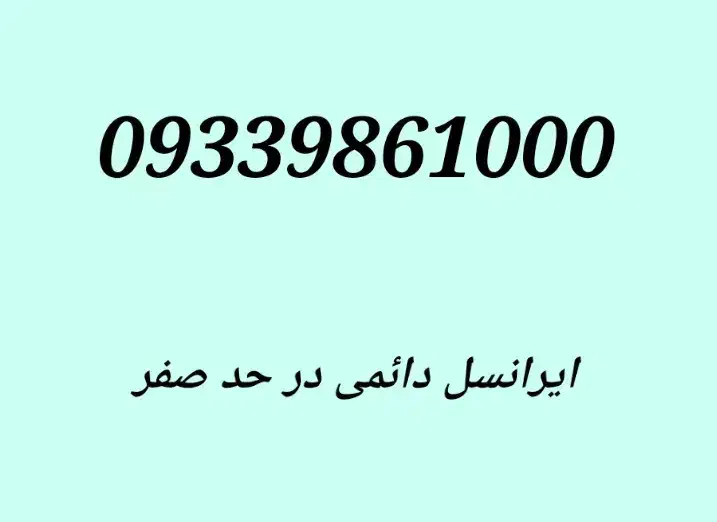 09339861000|سیم‌کارت|یزد, |دیوار