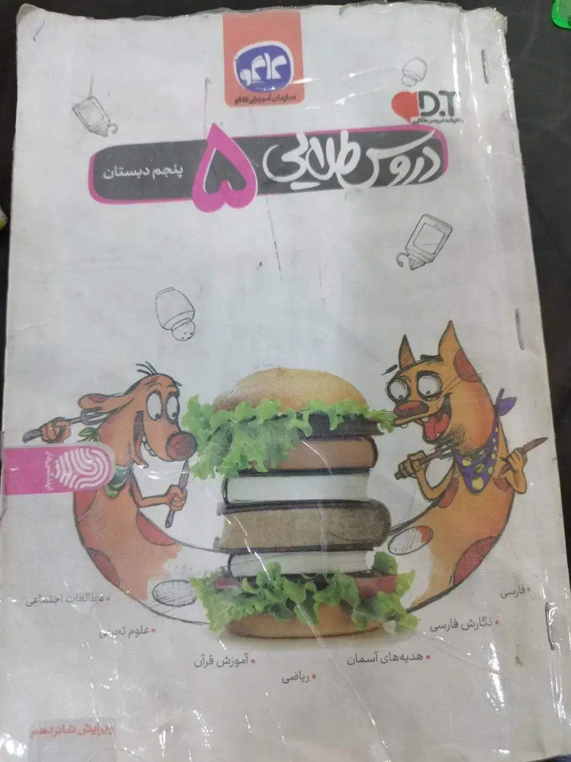 دروس طلایی پنجم|لوازم التحریر|دوگنبدان, |دیوار