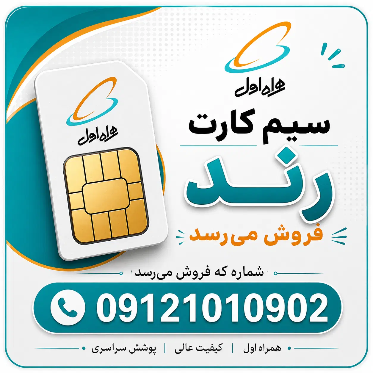 سیم کارت رند|سیمکارت|تهران, مهرآباد|دیوار