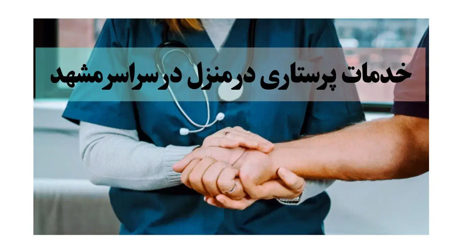 وصل سرم /تزریق عضلانی / پانسمان|خدمات آرایشگری و زیبایی|مشهد, هنرستان|دیوار