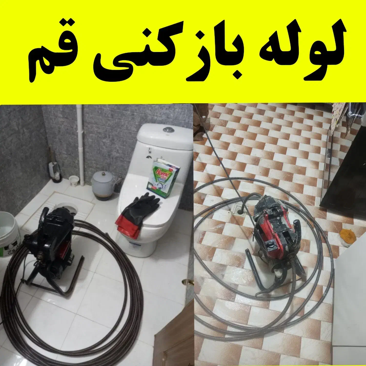 لوله بازکنی چاه بازکنی تخلیه چاه شبانه روزی همه جا|خدمات پیشه و مهارت|قم, پردیسان|دیوار