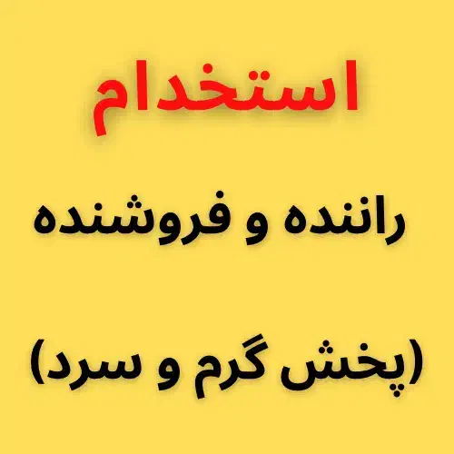 راننده پخش و فروشنده حرفه ای|استخدام بازاریابی و فروش|رشت, جانبازان|دیوار