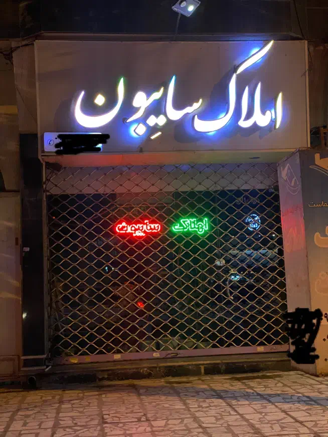 استخدام در مشاور املاک بشرط سابقه کار در املاک|استخدام بازاریابی و فروش|گنبد کاووس, |دیوار