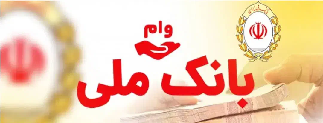 وام فوری بانک ملی رسالت سپه|خدمات مالی، حسابداری، بیمه|فردیس, شهرک شهید حسینی|دیوار