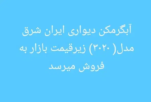 ابگرم کن دیواری|آبگرمکن، پکیج، شوفاژ|امیدیه, |دیوار