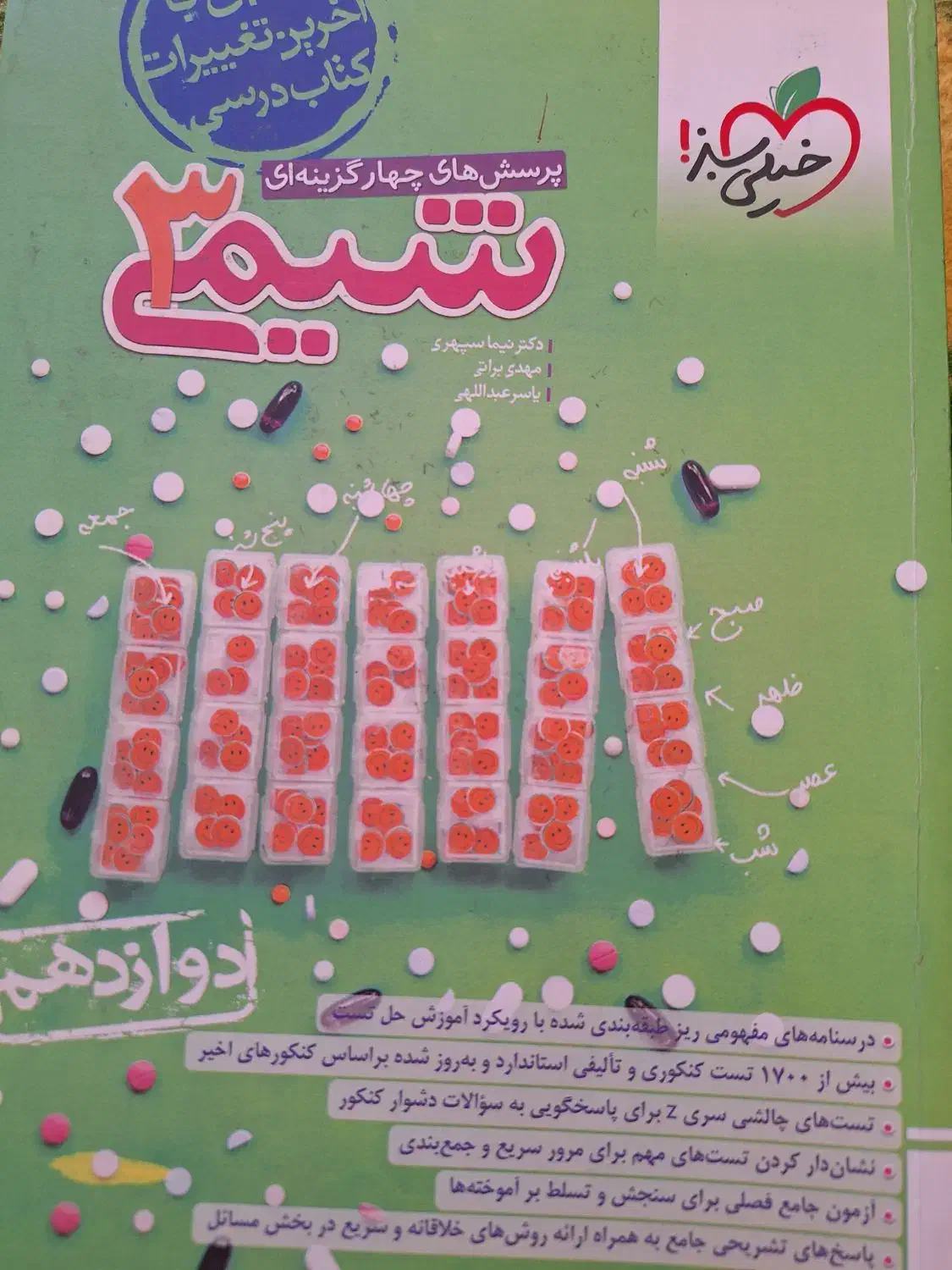 کتاب دهم یازدهم و دوازدهم شیمی خیلی سبز|کتاب و مجله آموزشی|شیراز, ابیوردی|دیوار