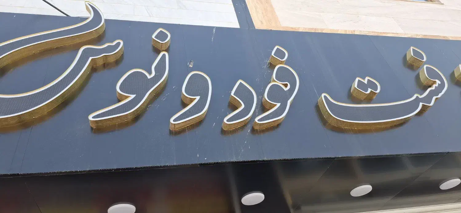 باریستا|استخدام خدمات فروشگاه و رستوران|کرمانشاه, |دیوار