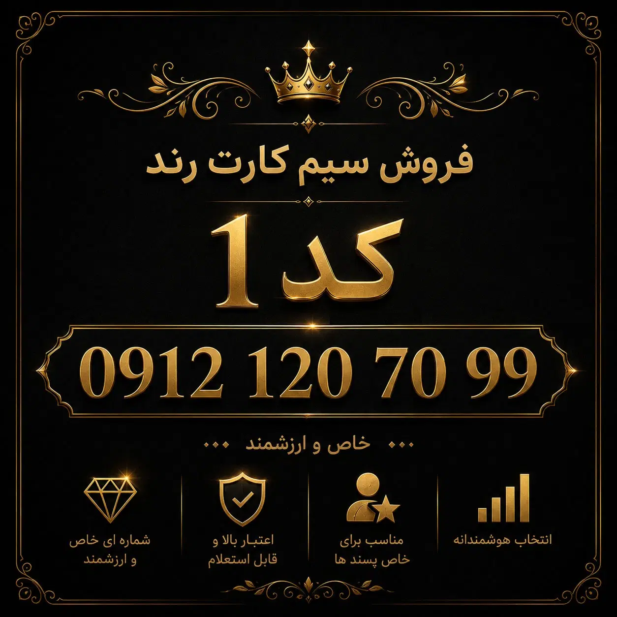 سیم کارت رند کد 1|سیمکارت|تهران, آسمان|دیوار