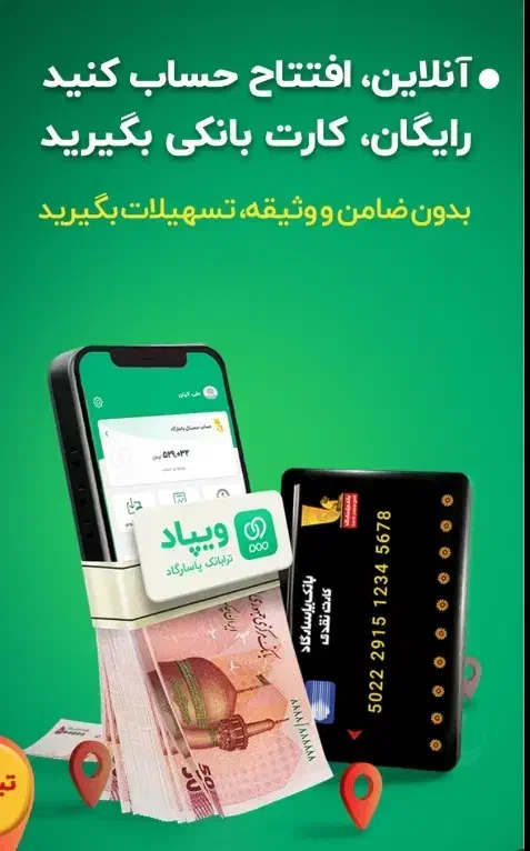 تا ۳۰۰میلیون وام بدون ضامن از ویپاد بانک پاسارگاد|کارت هدیه و تخفیف|تهران, پاسداران|دیوار