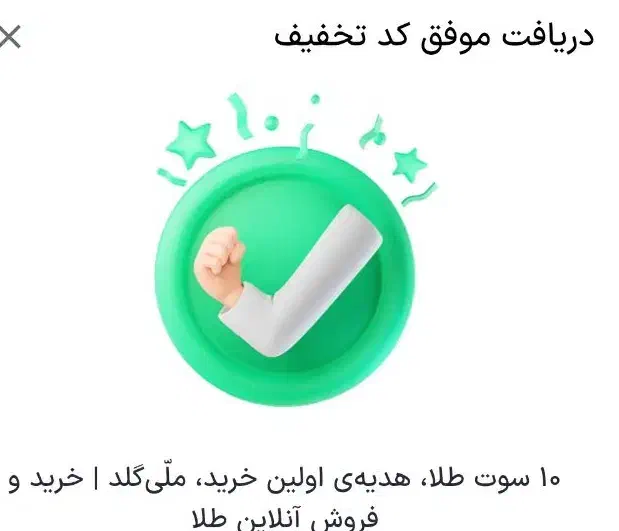 کسب درامد ملی گلد|کارت هدیه و تخفیف|میناب, |دیوار