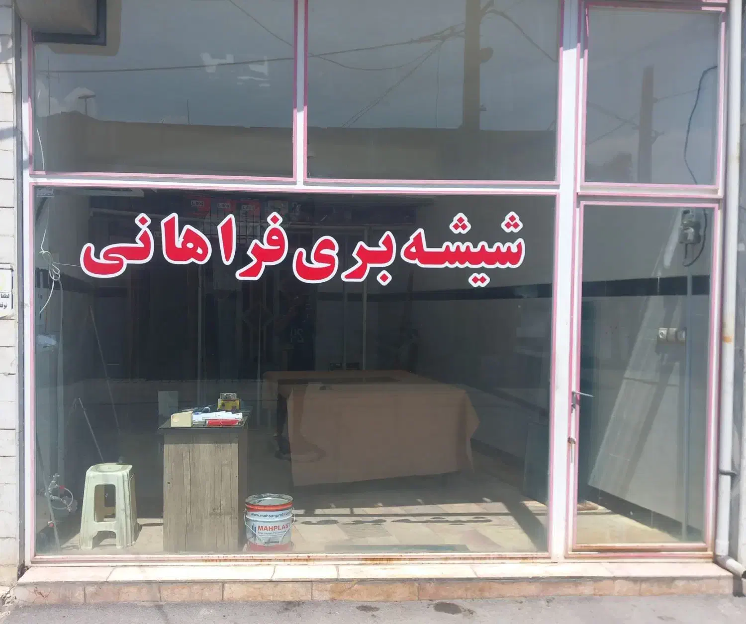 شیشه بری فراهانی(نصب شیشه سوله)|خدمات پیشه و مهارت|اراک, |دیوار