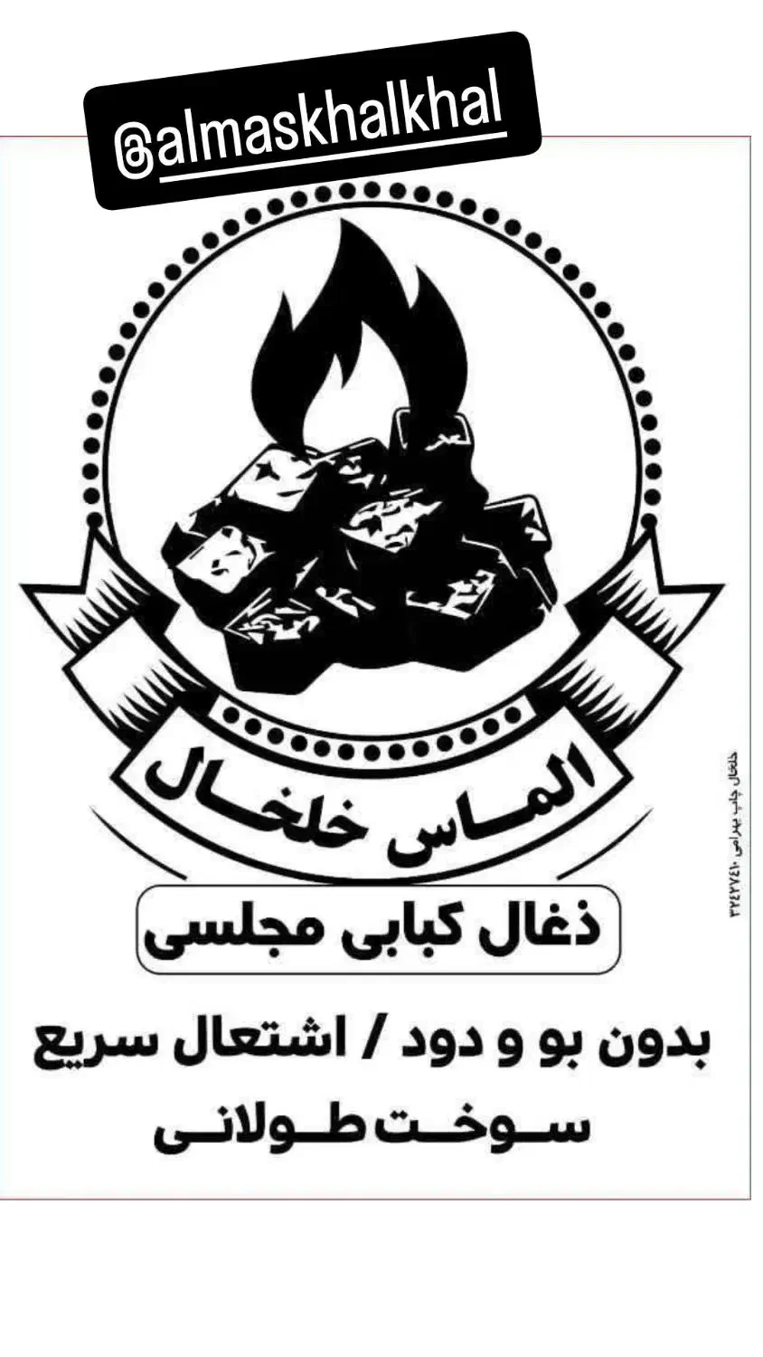 زغال کبابی عمده خرده|عمده‌فروشی|خلخال, |دیوار