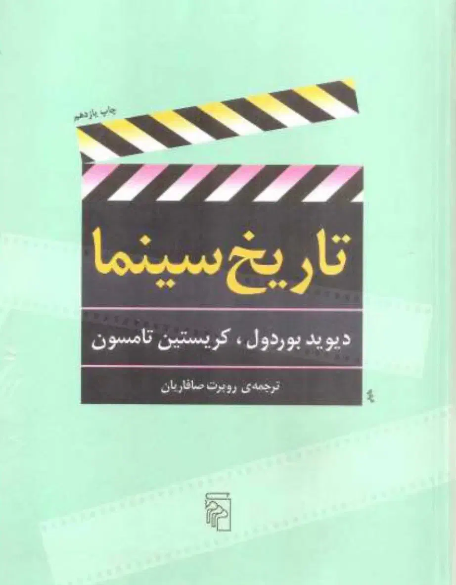 کتاب تاریخ سینما اثر دیوید بوردول|کتاب و مجله آموزشی|ساری, |دیوار