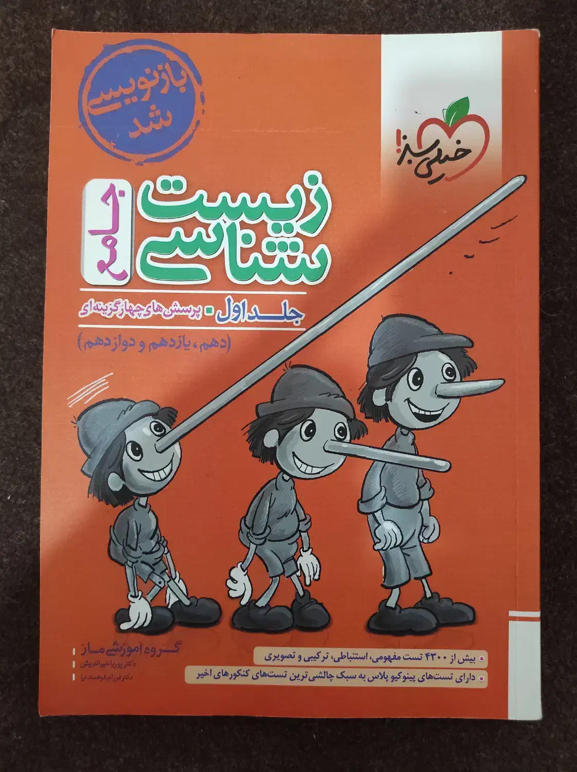 زیست شناسی پینوکیو خیلی سبز|کتاب و مجله آموزشی|نورآباد ممسنی, |دیوار