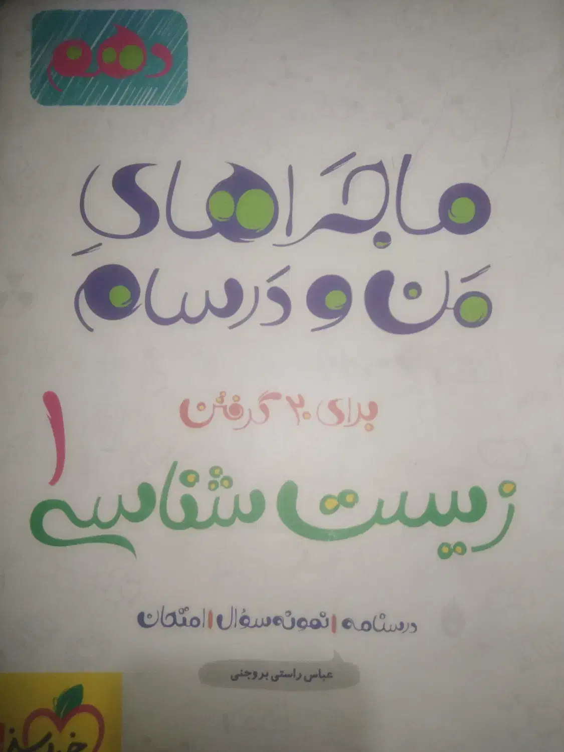 ماجرای من درسام زیست یازدهم|کتاب و مجله آموزشی|شیراز, شاهجیان|دیوار