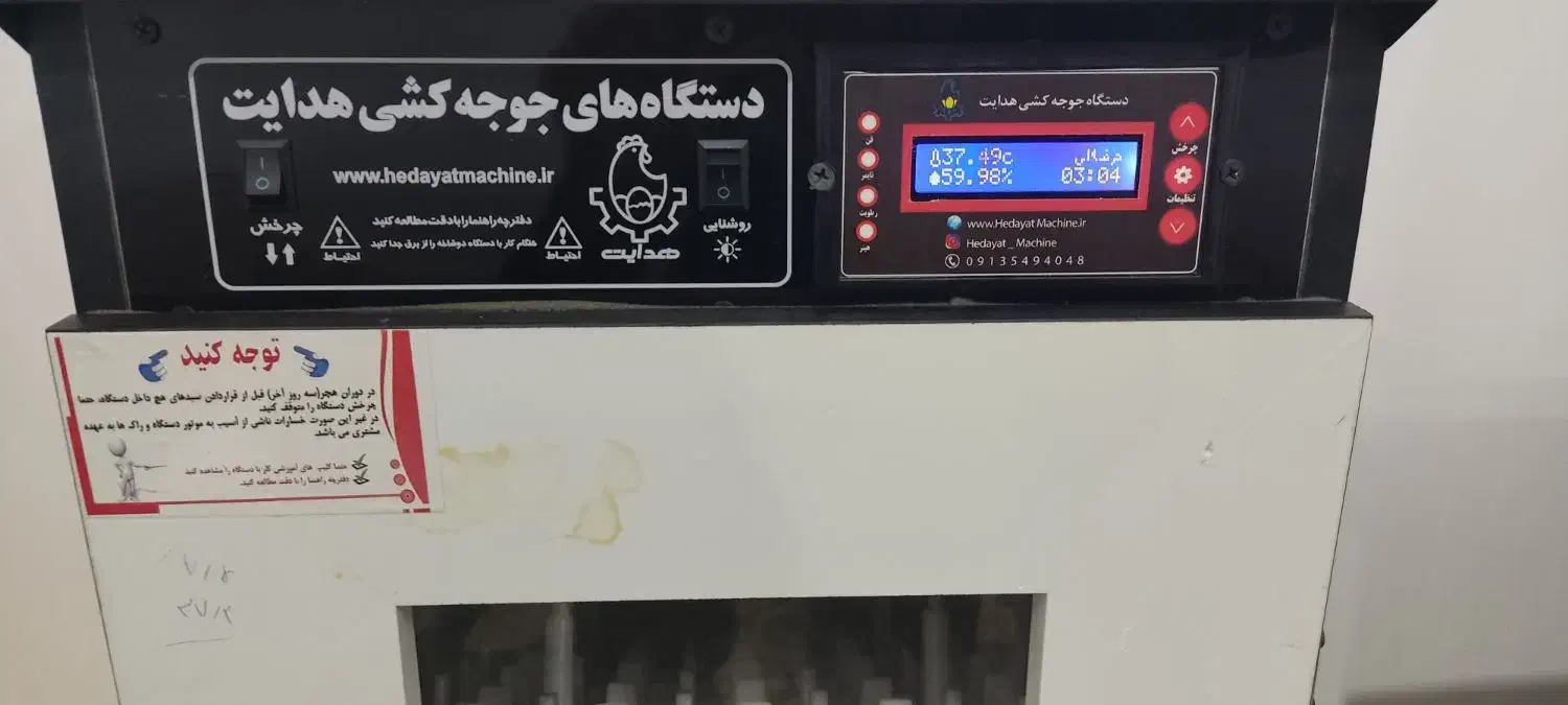 دستگاه جوجه کشی|لوازم جانبی حیوانات|کاشمر, |دیوار