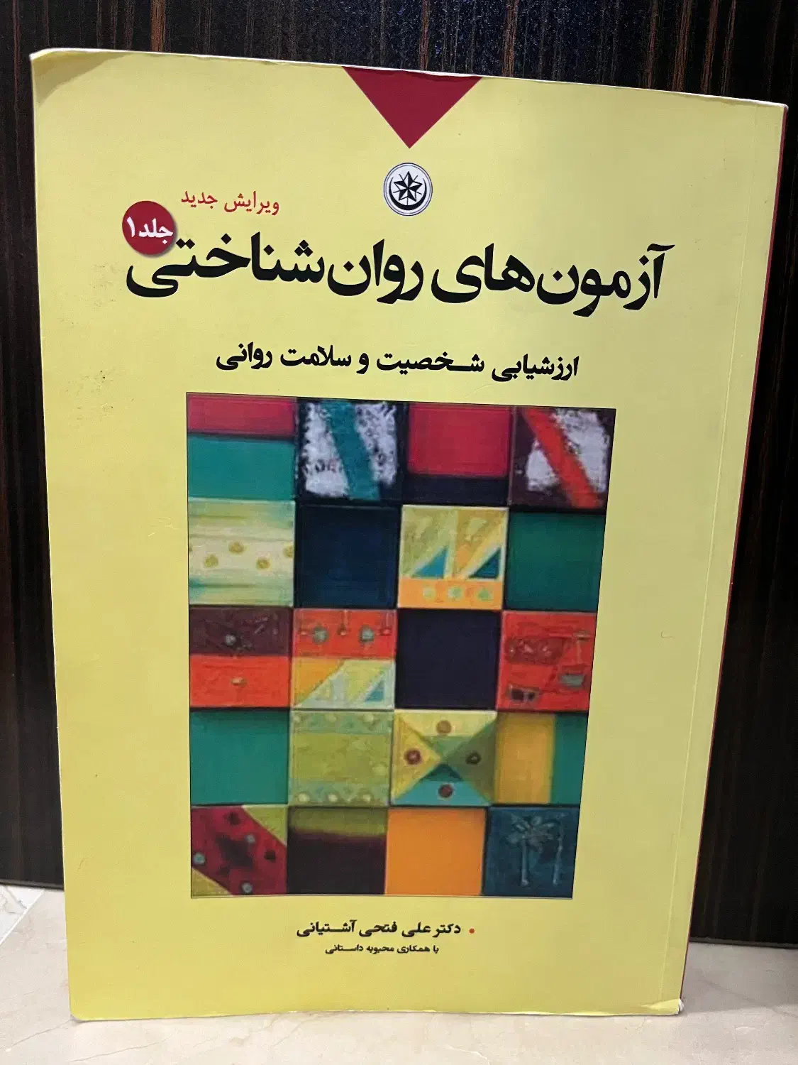 آزمون های روانشناختی دکتر آشتیانی|کتاب و مجله آموزشی|تهران, قیطریه|دیوار