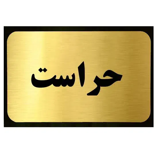 استخدام نیروی خانم برای حراست|استخدام سرایداری و نظافت|سیرجان, |دیوار