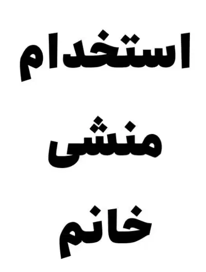 استخدام منشی مرکز مشاوره|استخدام اداری و مدیریت|تهران, یوسف‌آباد|دیوار