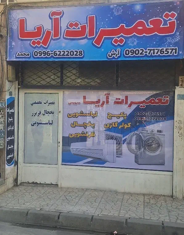 تعمیر و نصب لوازم خانگی آریا تخصصی|خدمات پیشه و مهارت|فردیس, طالقانی|دیوار