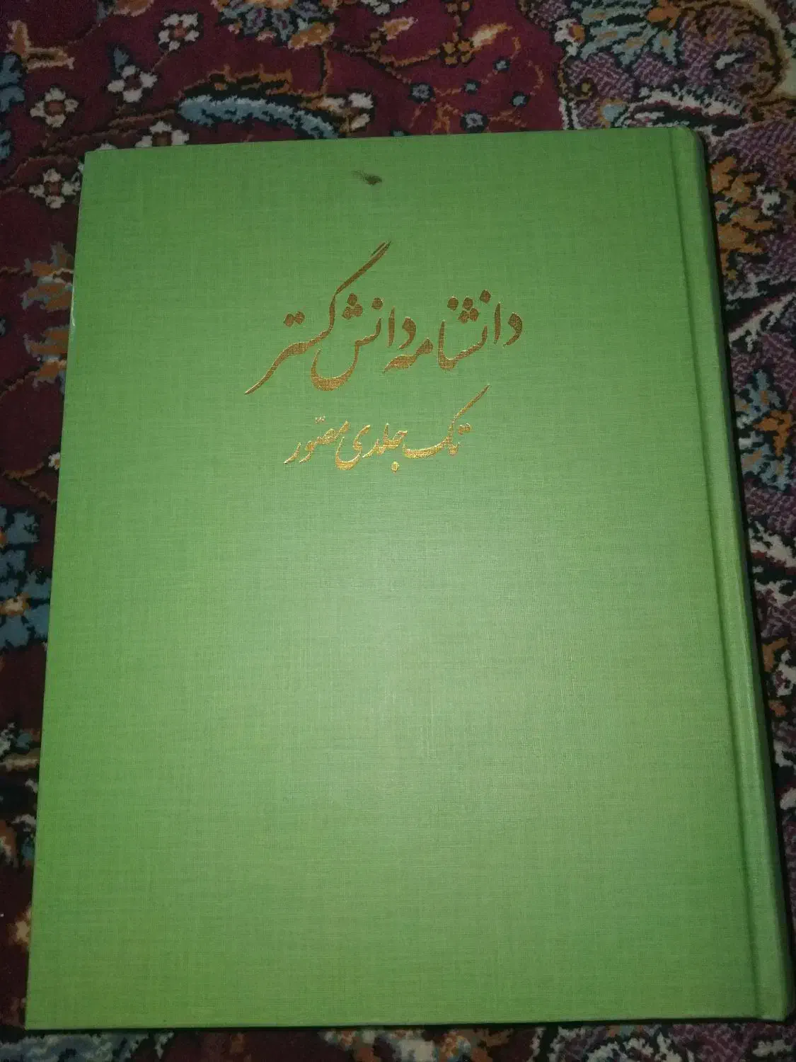کتاب دانشنامه دانش گستر|کتاب و مجله آموزشی|اهواز, کوی علوی|دیوار
