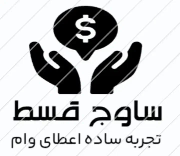 اعطای وام|خدمات مالی، حسابداری، بیمه|هشتگرد, فاز ۲ مهستان|دیوار