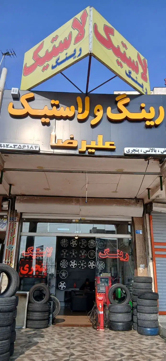 لاستیک اقساط بدون پیش پرداخت|قطعات یدکی و لوازم جانبی|پرند, فاز ۱|دیوار