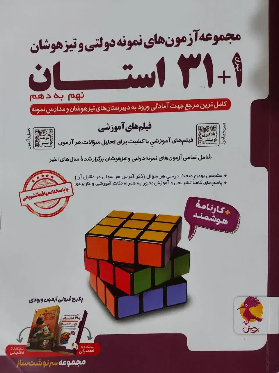 ازمون های نمونه دولتی و تیزهوشان نهم به دهم|کتاب و مجله آموزشی|زنجان, |دیوار