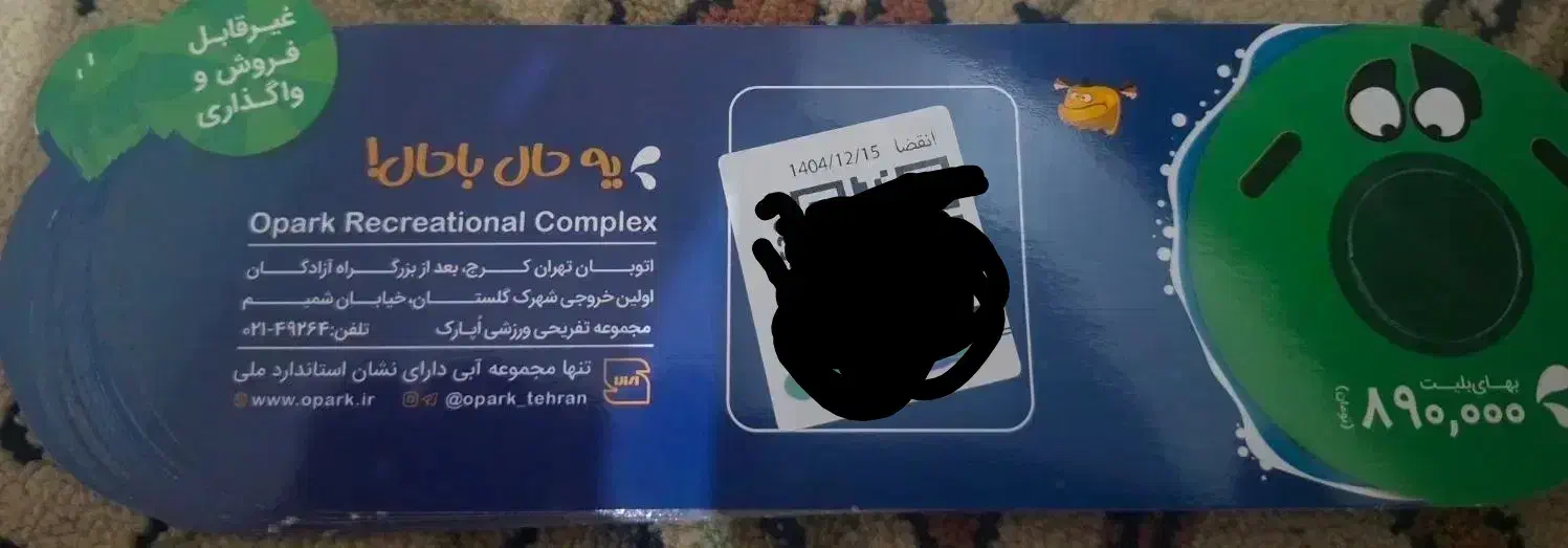 بلیط اوپارک|بلیت ورزشی|تهران, بیسیم|دیوار