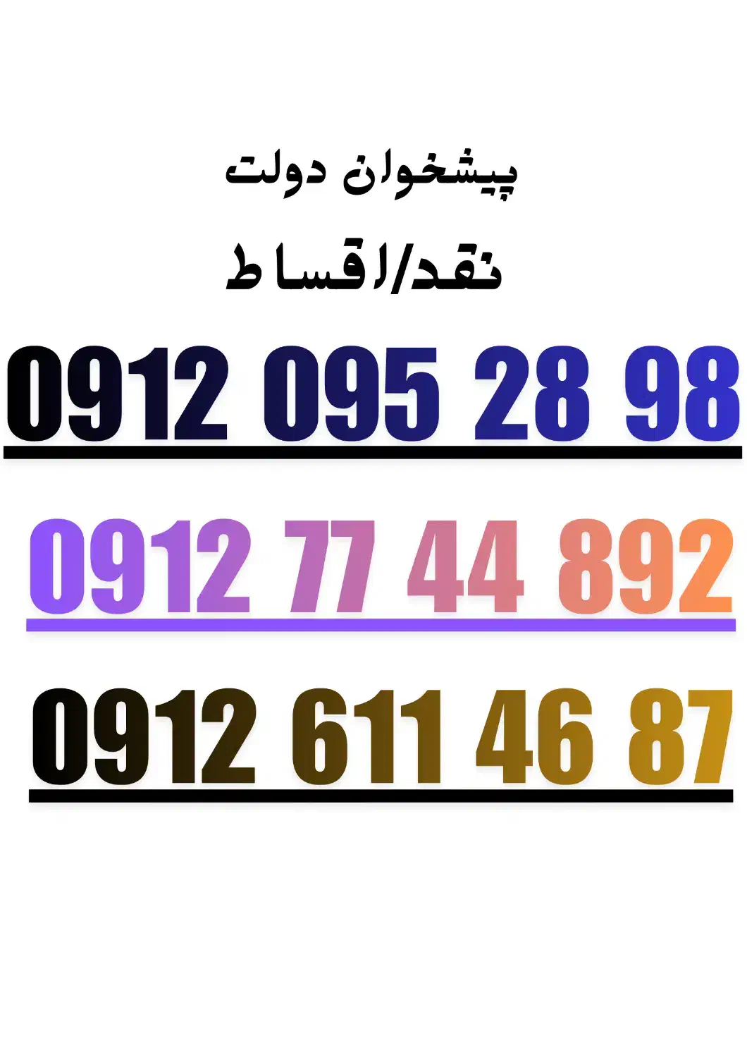 09127744892|سیم‌کارت|شیراز, فضل‌آباد|دیوار