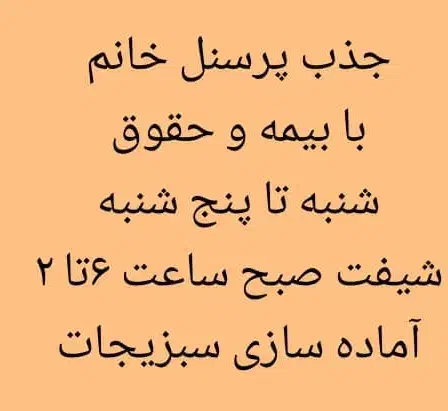 جذب پرسنل خانم با بیمه|استخدام خدمات فروشگاه و رستوران|رشت, منظریه|دیوار