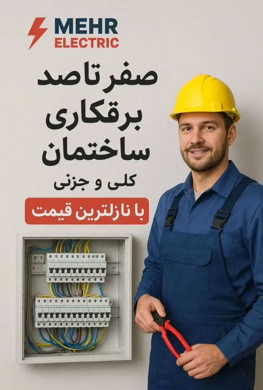 سیم کشی و برقکاری ساختمان|خدمات پیشه و مهارت|اهر, |دیوار