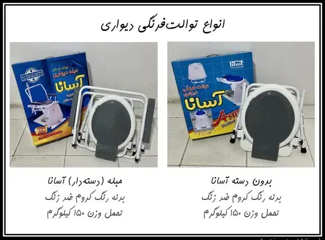 انواع توالت‌فرنگی دیواری، تاشو و ثابت|لوازم سرویس بهداشتی|مشهد, عبادی|دیوار