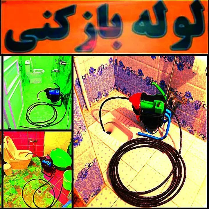 لوله باز کن(کل تهران فوری) فنرزنی۲۴ساعت چاه فاضلاب|خدمات پیشه و مهارت|تهران, نیروی هوایی (پیروزی)|دیوار