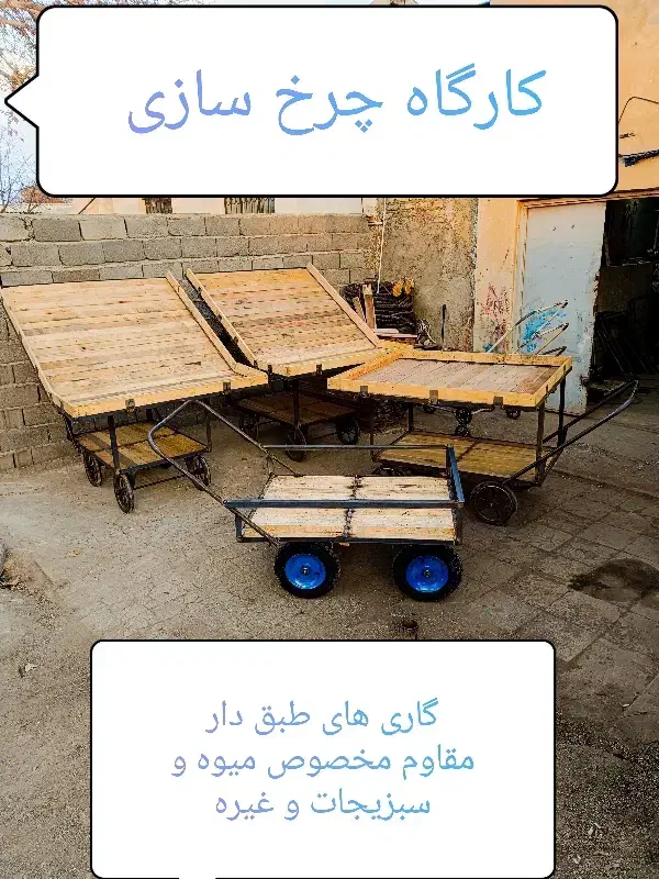 گاری و چهار چرخ|ابزارآلات|کرج, شهرک سهرابیه|دیوار